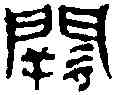 闕,徐新周 ,書法字典
